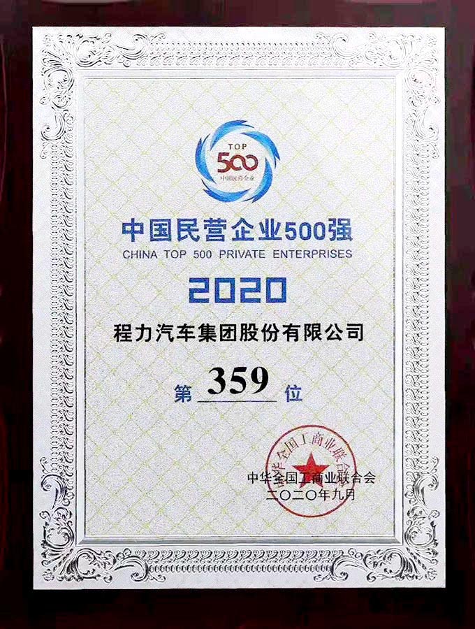 2017年中國民營企業500強第390位