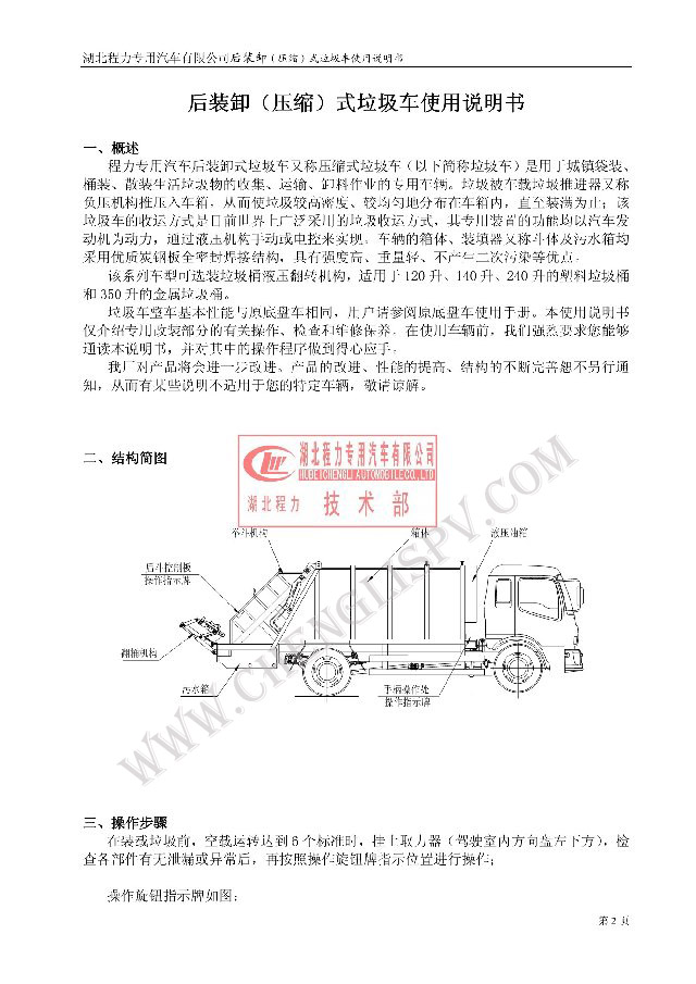 后裝（壓縮式）<a href=http://www.latex-foam.cn/ljc target=_blank class=infotextkey>垃圾車</a>使用說明書
