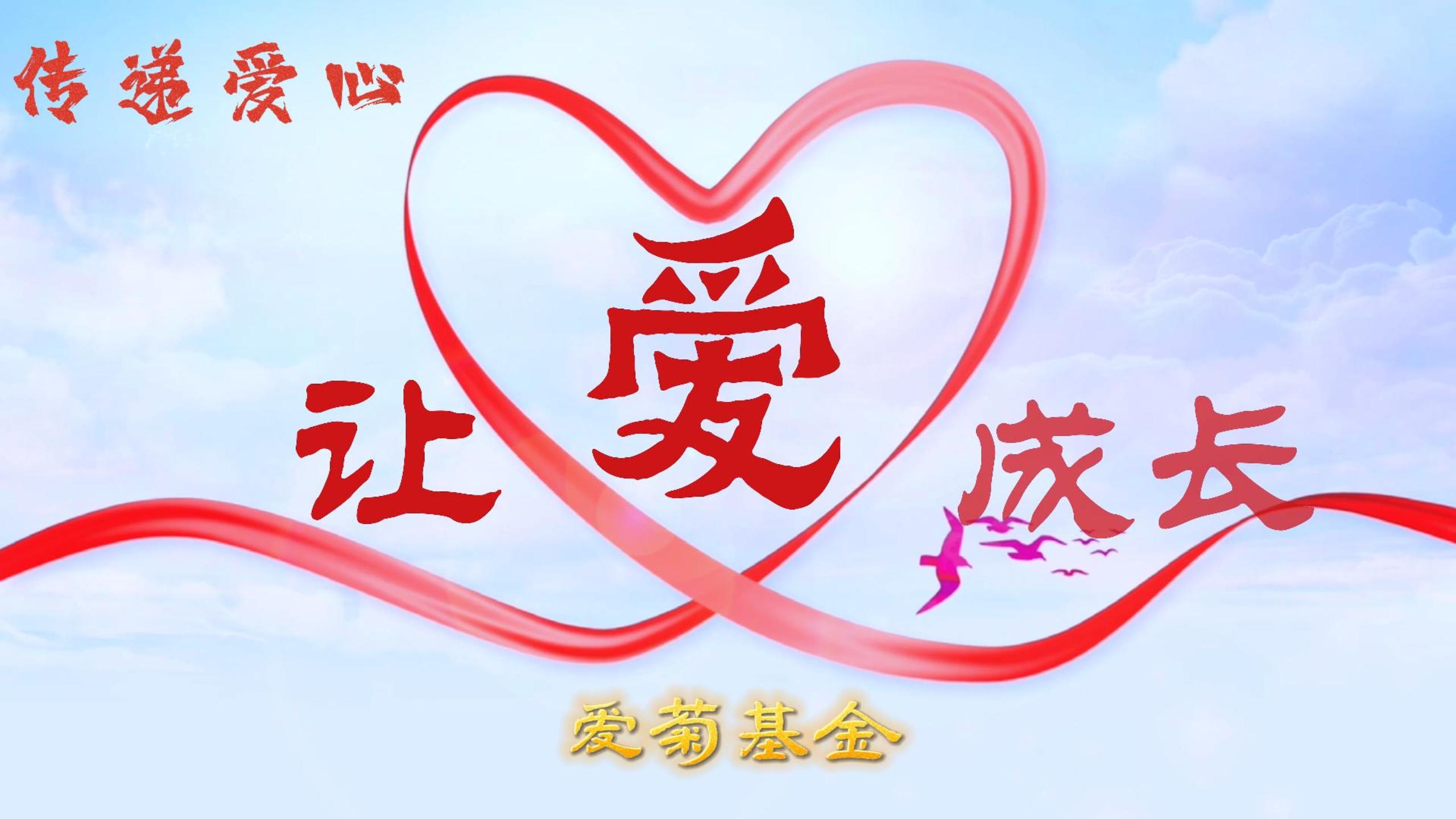 傳遞愛心 讓愛成長 | 2023“愛菊基金”救助活動(dòng) 讓愛啟航！