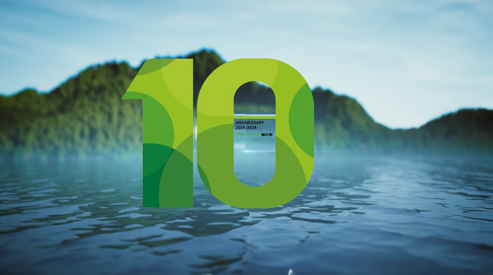 赫爾希成立十周年 | 十年磨一劍，匠心做膠囊