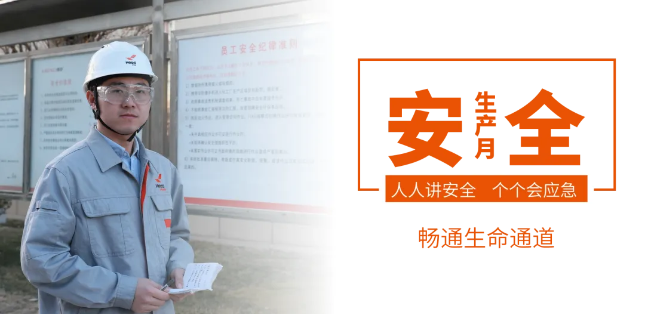 筑牢安全防線，暢通生命通道——赫達(dá)集團(tuán)2024年安全生產(chǎn)月活動(dòng)正式啟動(dòng)