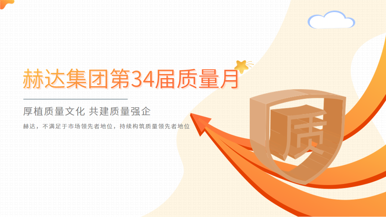 質(zhì)量活動(dòng)結(jié)碩果 以質(zhì)取勝促發(fā)展——赫達(dá)集團(tuán)第34屆質(zhì)量月活動(dòng)完美收官！