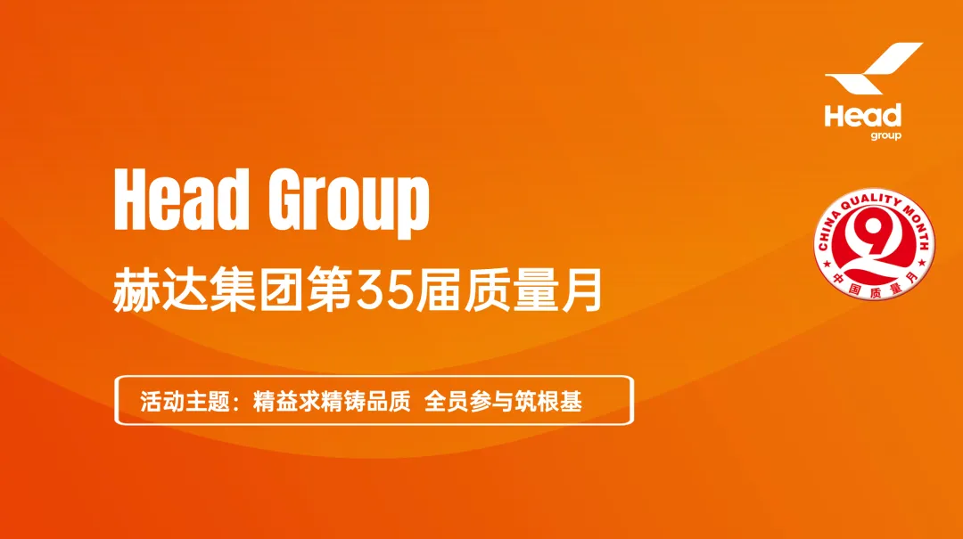 精益求精鑄品質(zhì) 全員參與筑根基｜質(zhì)量月落幕， “四季耕耘” 永不止步！