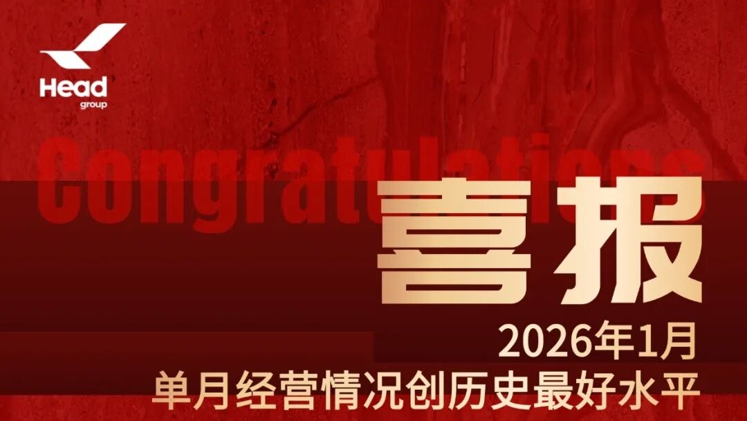 開門紅再啟新篇，赫達(dá)集團(tuán)邁向全球高質(zhì)量發(fā)展新高度