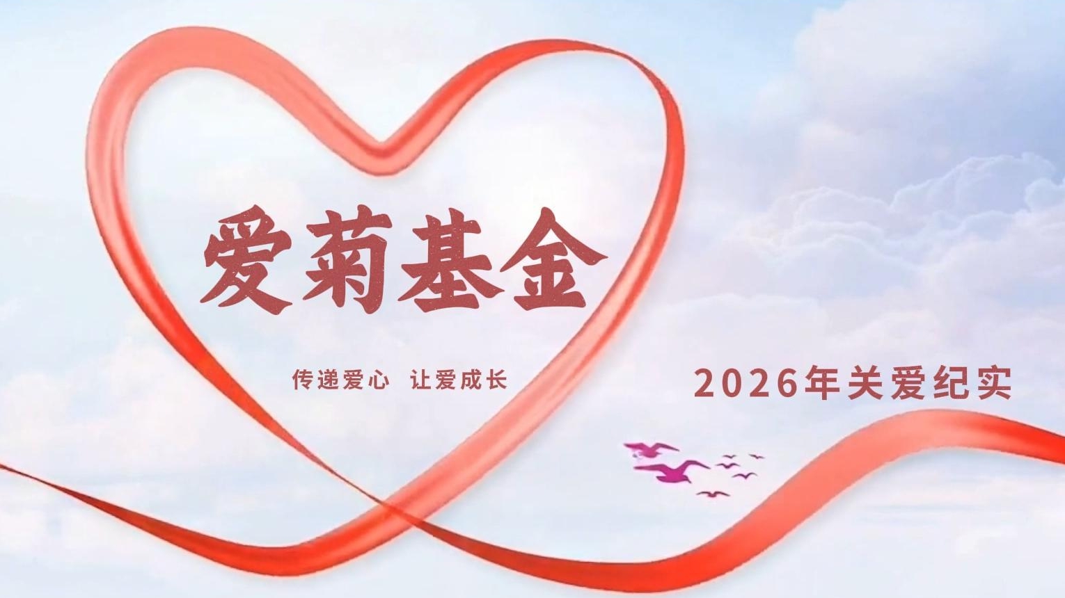 傳遞愛心 讓愛成長 |2026愛菊基金救助活動