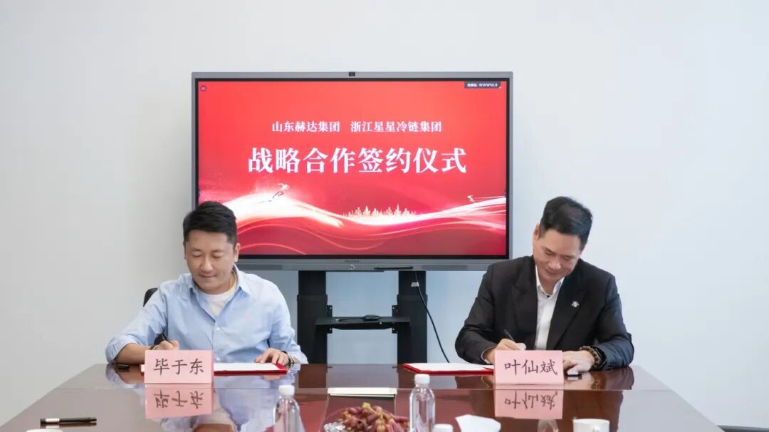 向全球，更向未來(lái)丨赫達(dá)集團(tuán)與浙江星星冷鏈簽訂戰(zhàn)略合作協(xié)議